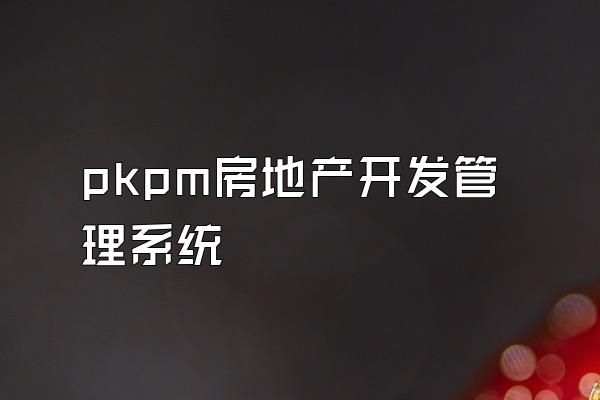 pkpm房地产开发管理系统