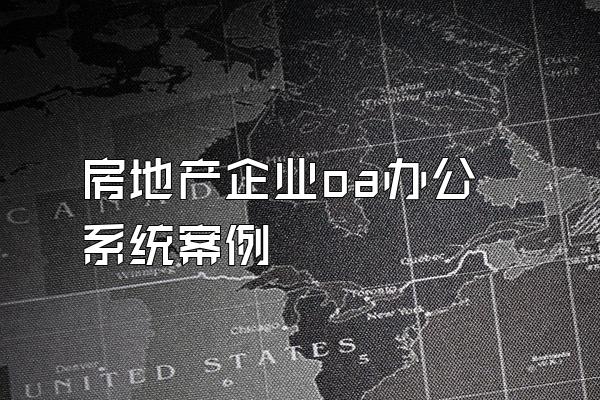 房地产企业oa办公系统案例