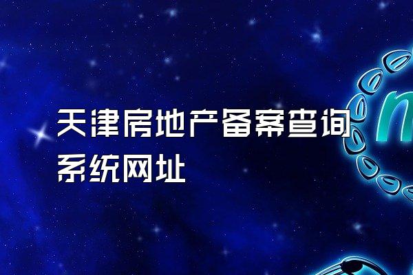 天津房地产备案查询系统网址