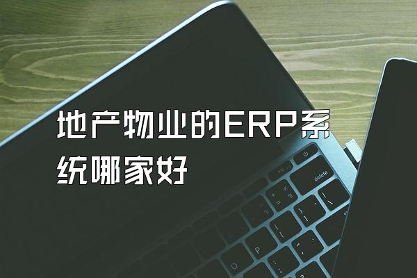 地产物业的ERP系统哪家好
