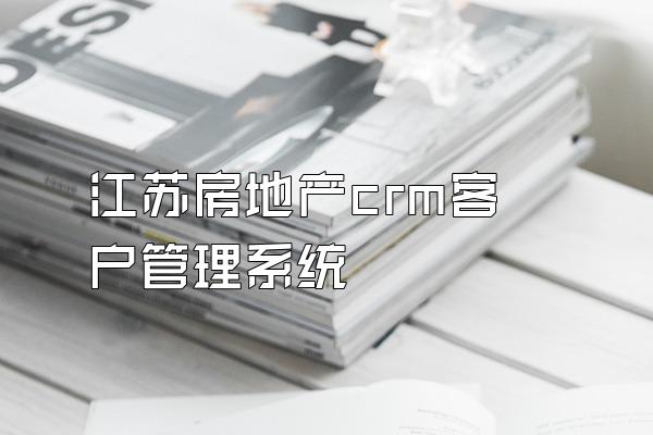 江苏房地产crm客户管理系统