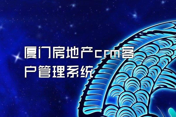 厦门房地产crm客户管理系统