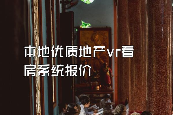 本地优质地产vr看房系统报价
