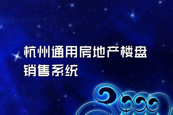 杭州通用房地产楼盘销售系统
