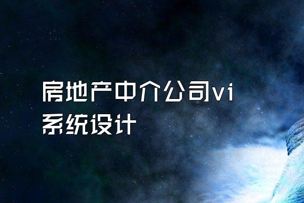 房地产中介公司vi系统设计