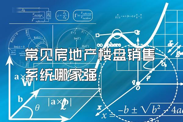 常见房地产楼盘销售系统哪家强