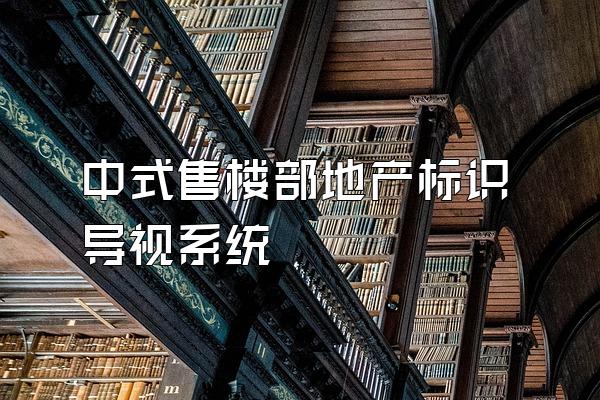 中式售楼部地产标识导视系统