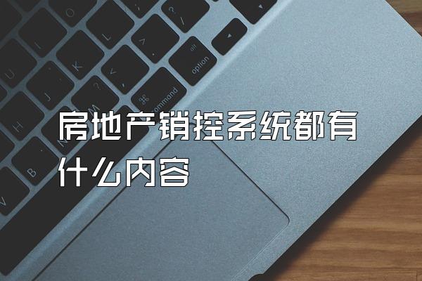 房地产销控系统都有什么内容