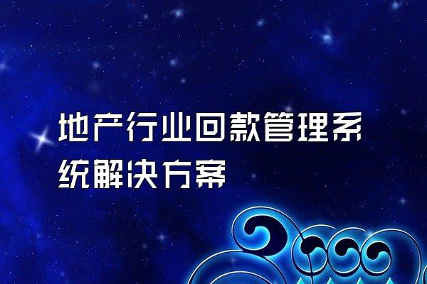 地产行业回款管理系统解决方案