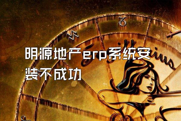 明源地产erp系统安装不成功