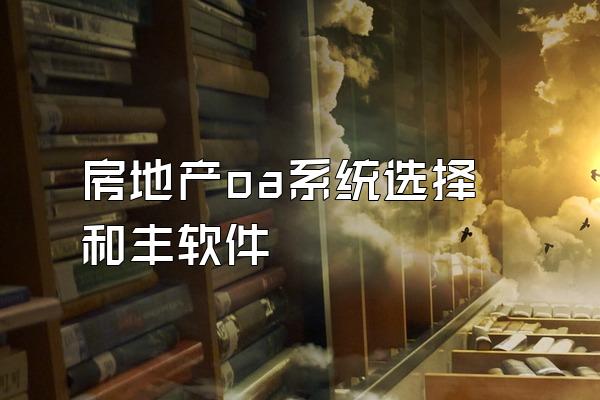 房地产oa系统选择和丰软件