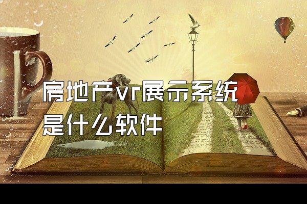 房地产vr展示系统是什么软件