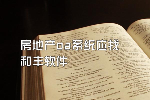 房地产oa系统应找和丰软件