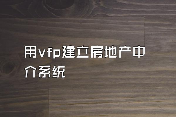 用vfp建立房地产中介系统