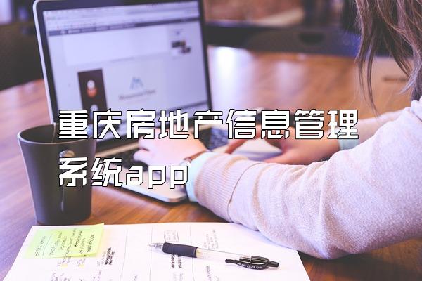 重庆房地产信息管理系统app
