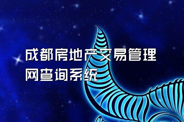 成都房地产交易管理网查询系统