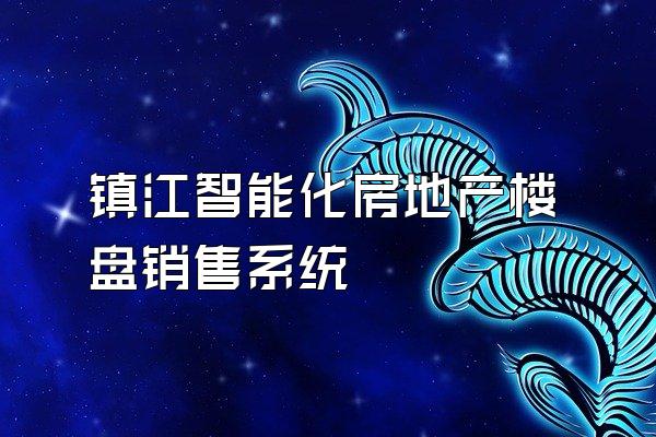 镇江智能化房地产楼盘销售系统