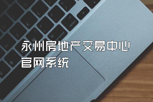 永州房地产交易中心官网系统