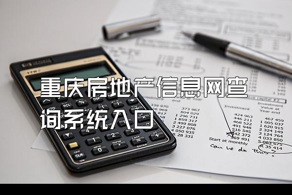 重庆房地产信息网查询系统入口