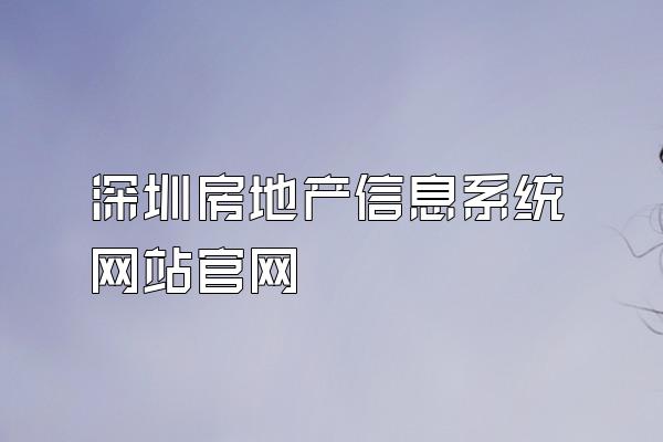深圳房地产信息系统网站官网