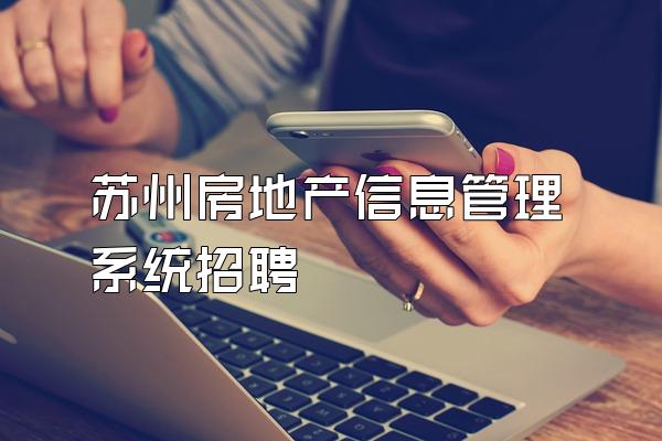 苏州房地产信息管理系统招聘