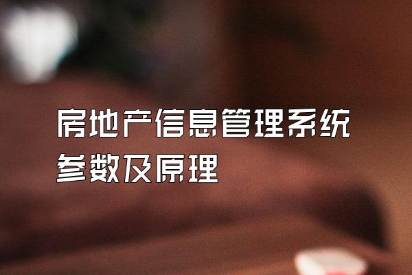 房地产信息管理系统参数及原理