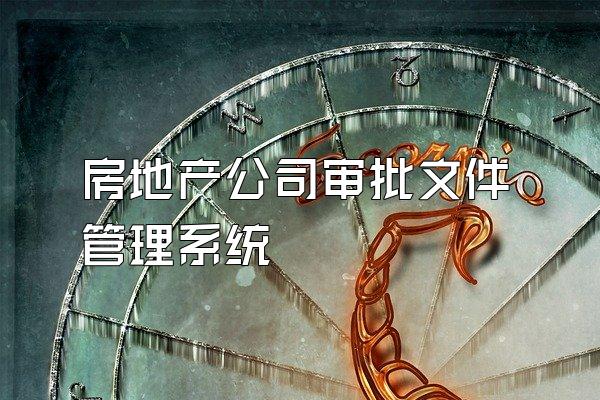 房地产公司审批文件管理系统