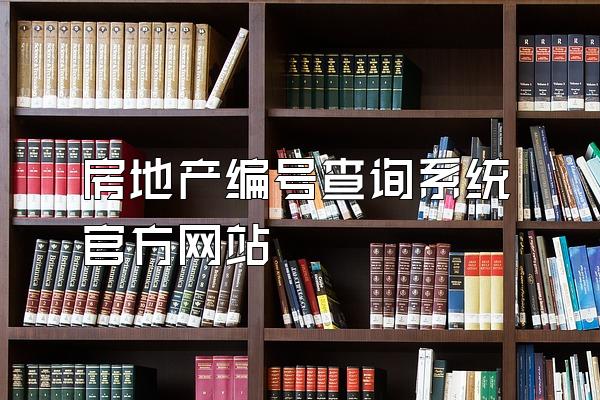 房地产编号查询系统官方网站
