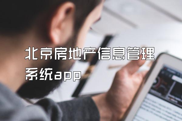 北京房地产信息管理系统app