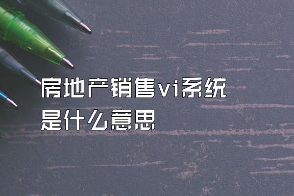 房地产销售vi系统是什么意思