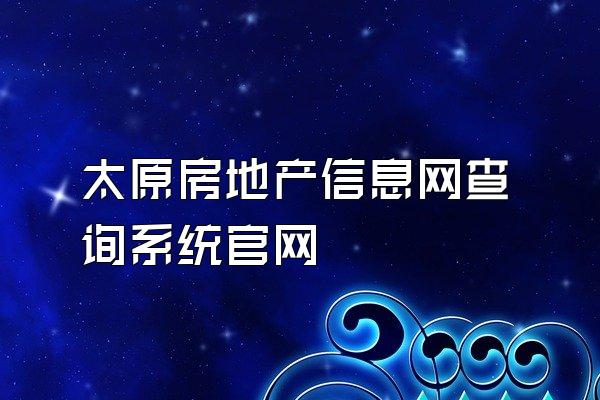 太原房地产信息网查询系统官网