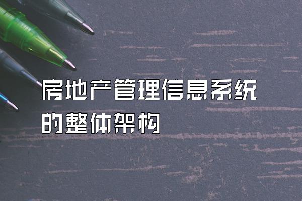 房地产管理信息系统的整体架构