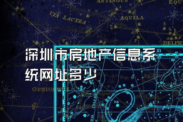 深圳市房地产信息系统网址多少