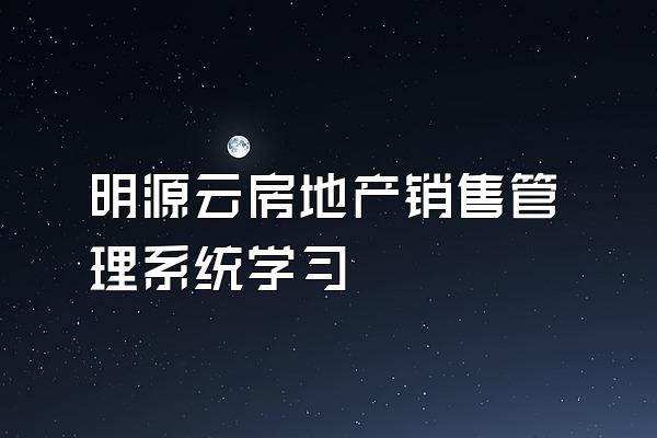 明源云房地产销售管理系统学习