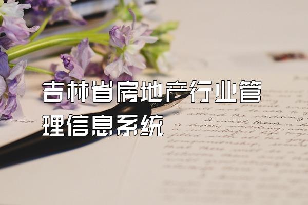 吉林省房地产行业管理信息系统