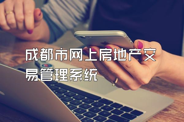 成都市网上房地产交易管理系统