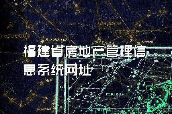 福建省房地产管理信息系统网址