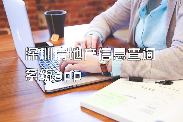深圳房地产信息查询系统app
