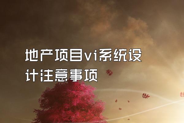 地产项目vi系统设计注意事项