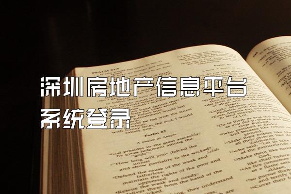 深圳房地产信息平台系统登录