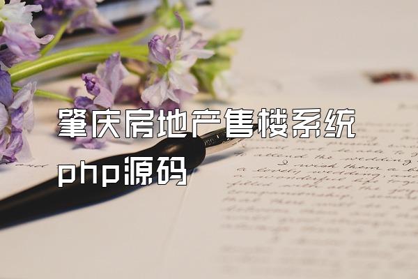 肇庆房地产售楼系统php源码