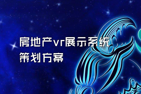 房地产vr展示系统策划方案