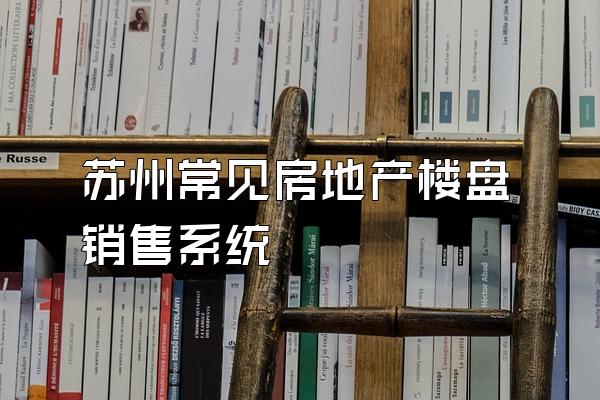 苏州常见房地产楼盘销售系统