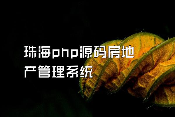珠海php源码房地产管理系统