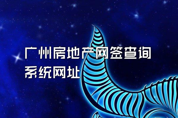 广州房地产网签查询系统网址
