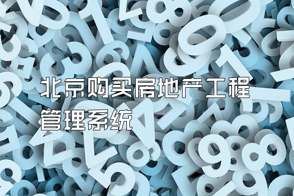 北京购买房地产工程管理系统