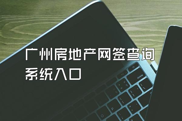广州房地产网签查询系统入口