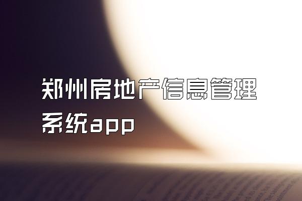 郑州房地产信息管理系统app