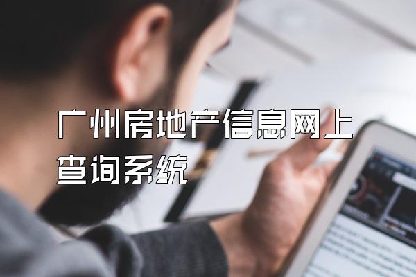 广州房地产信息网上查询系统