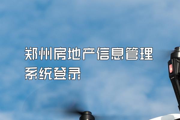 郑州房地产信息管理系统登录